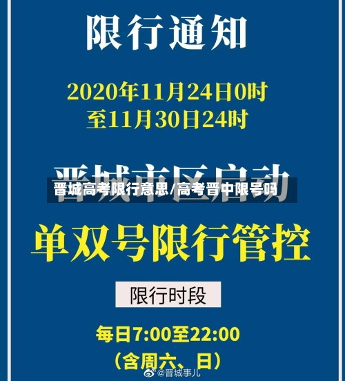 晋城高考限行意思/高考晋中限号吗