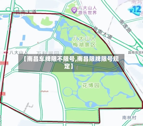 【南昌车牌限不限号,南昌限牌限号规定】