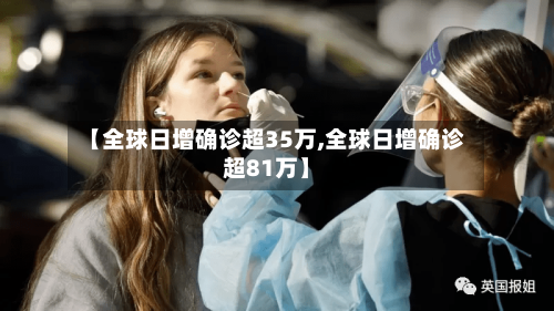 【全球日增确诊超35万,全球日增确诊超81万】