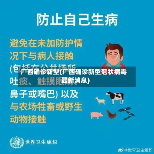 广西确诊新型(广西确诊新型冠状病毒最新消息)