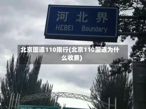 北京国道110限行(北京110国道为什么收费)