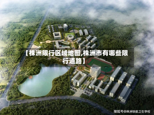 【株洲限行区域地图,株洲市有哪些限行道路】