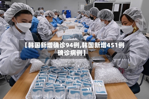 【韩国新增确诊94例,韩国新增451例确诊病例】