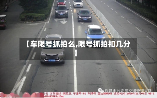 【车限号抓拍么,限号抓拍扣几分】-第2张图片