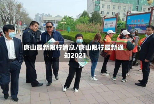 唐山最新限行消息/唐山限行最新通知2021-第3张图片