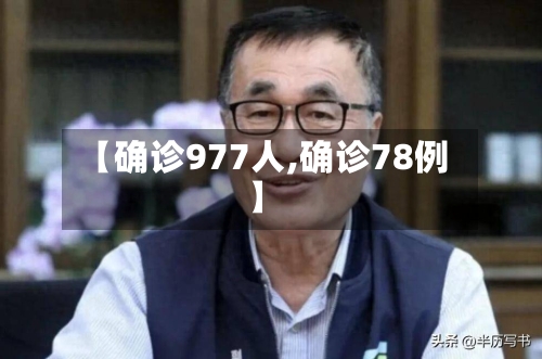 【确诊977人,确诊78例】-第2张图片