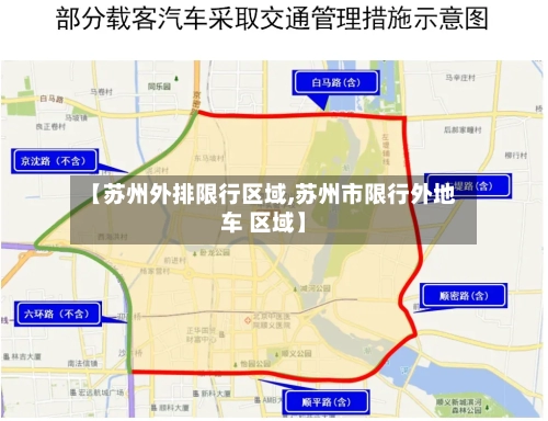 【苏州外排限行区域,苏州市限行外地车 区域】
