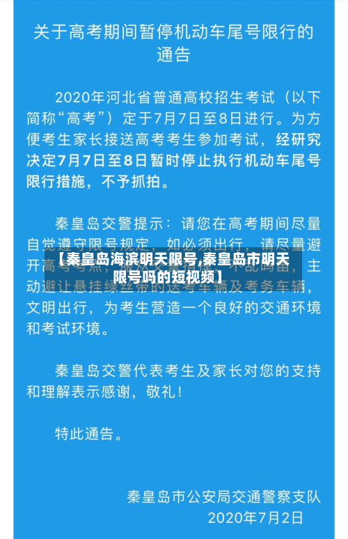 【秦皇岛海滨明天限号,秦皇岛市明天限号吗的短视频】