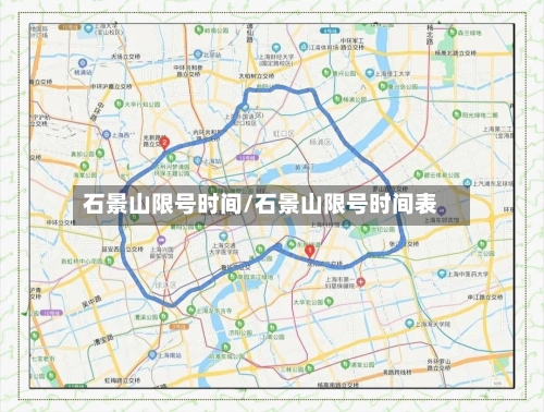 石景山限号时间/石景山限号时间表-第2张图片