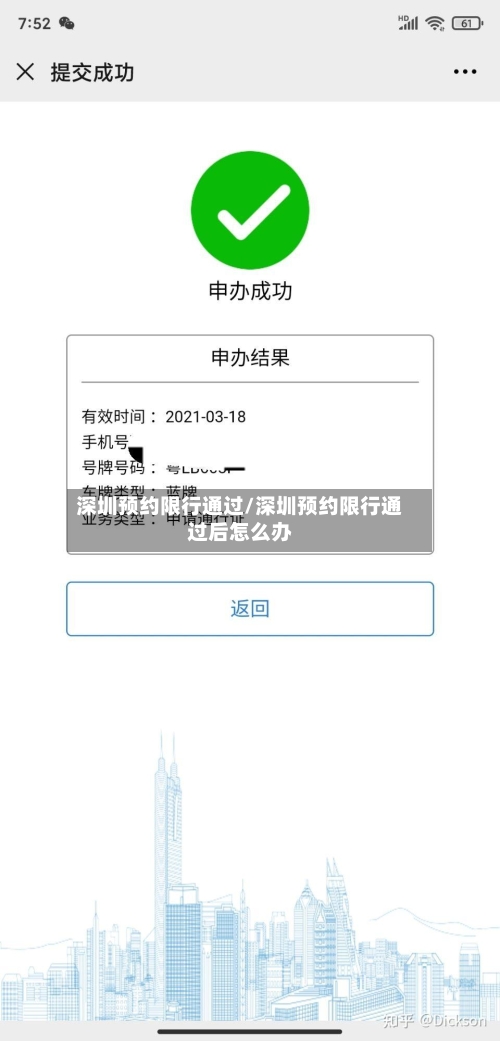深圳预约限行通过/深圳预约限行通过后怎么办