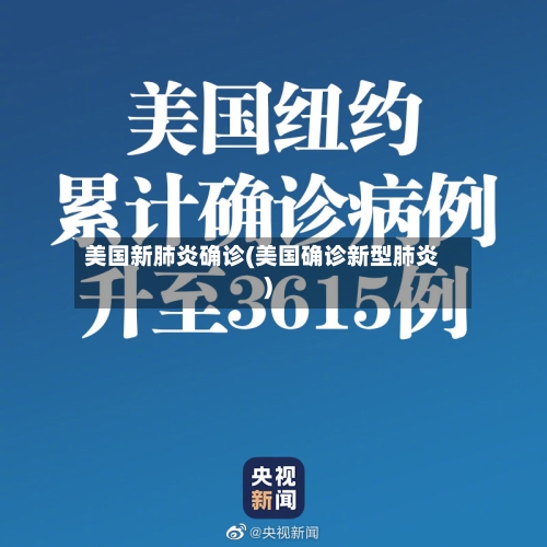 美国新肺炎确诊(美国确诊新型肺炎)-第2张图片