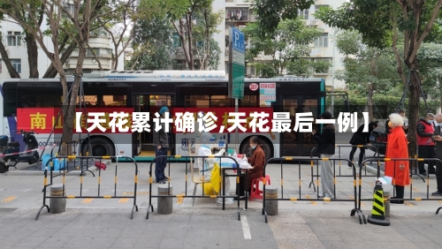 【天花累计确诊,天花最后一例】-第3张图片