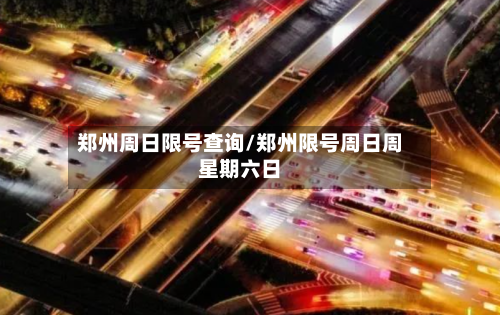 郑州周日限号查询/郑州限号周日周星期六日-第2张图片
