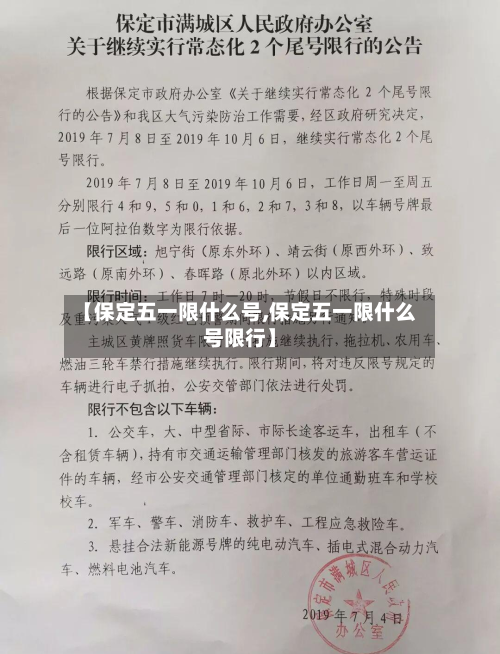 【保定五一限什么号,保定五一限什么号限行】