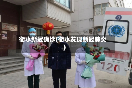 衡水新冠确诊(衡水发现新冠肺炎)