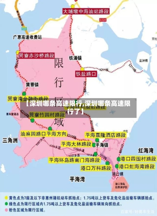 【深圳哪条高速限行,深圳哪条高速限行了】-第3张图片