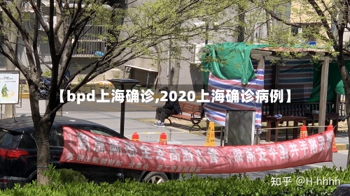 【bpd上海确诊,2020上海确诊病例】-第2张图片