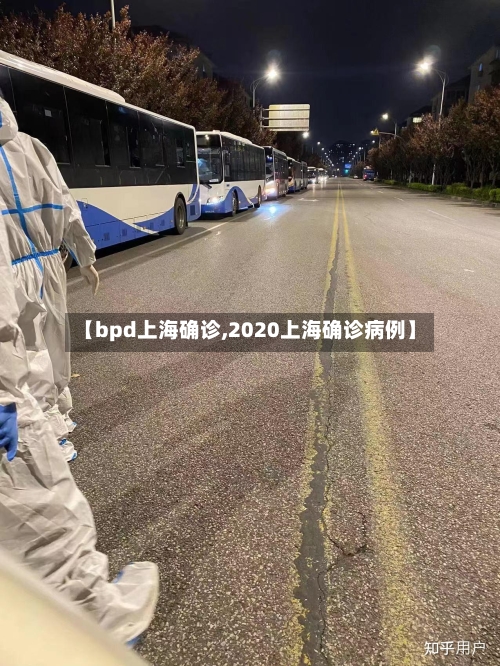 【bpd上海确诊,2020上海确诊病例】