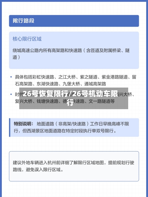 26号恢复限行/26号机动车限行