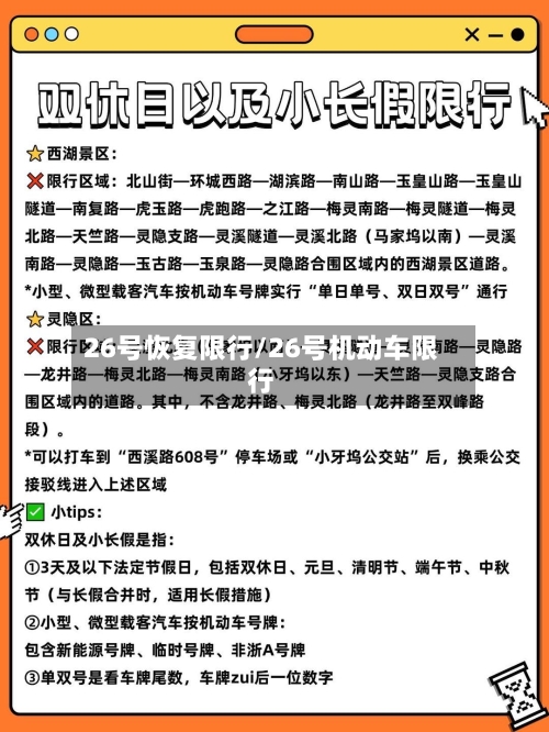 26号恢复限行/26号机动车限行-第3张图片