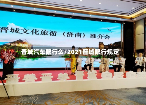 晋城汽车限行么/2021晋城限行规定
