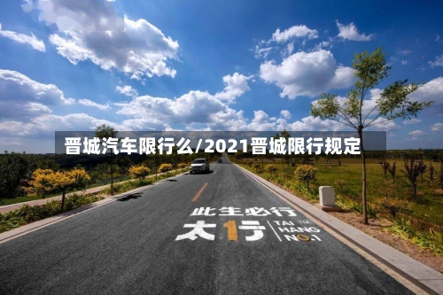 晋城汽车限行么/2021晋城限行规定-第2张图片