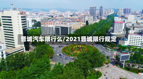 晋城汽车限行么/2021晋城限行规定-第3张图片