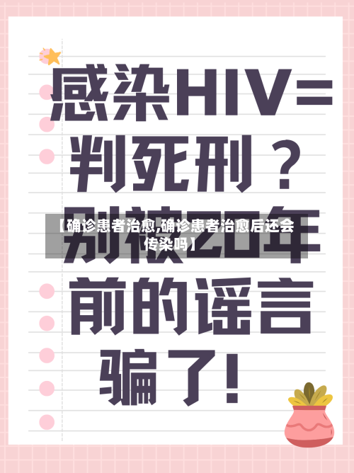 【确诊患者治愈,确诊患者治愈后还会传染吗】