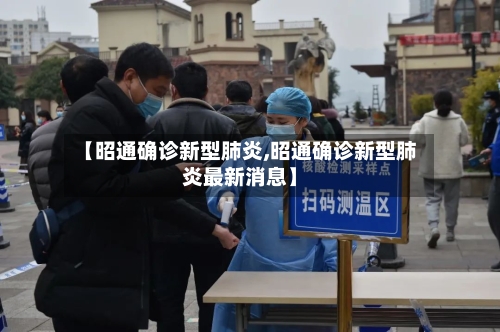 【昭通确诊新型肺炎,昭通确诊新型肺炎最新消息】-第2张图片