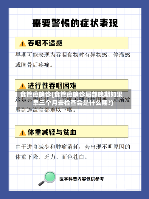 食管癌确诊(食管癌确诊局部晚期如果早三个月去检查会是什么期?)