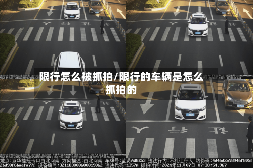 限行怎么被抓拍/限行的车辆是怎么抓拍的