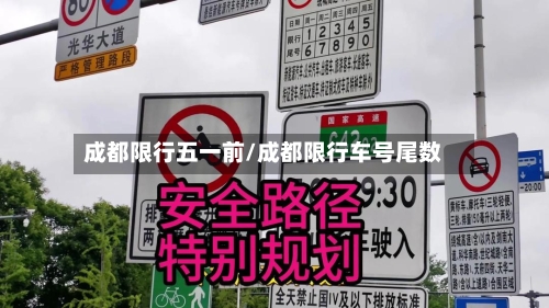 成都限行五一前/成都限行车号尾数