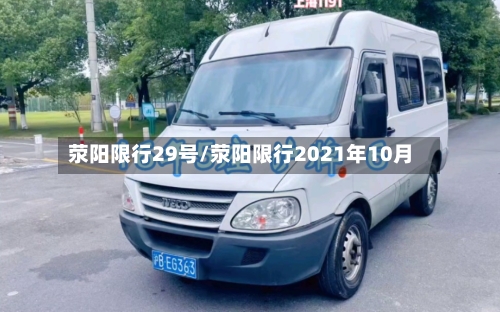 荥阳限行29号/荥阳限行2021年10月-第3张图片
