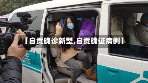 【自贡确诊新型,自贡确证病例】