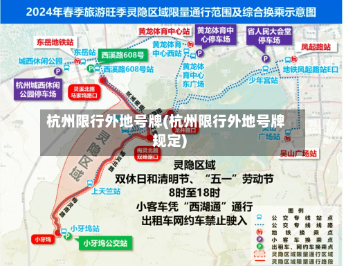杭州限行外地号牌(杭州限行外地号牌规定)-第2张图片