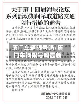 厦门车辆限号吗/厦门车辆限号吗最新-第2张图片