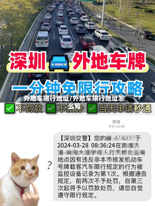 外地车限行地址/外地车限行地址怎么写-第2张图片