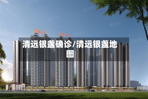 清远银盏确诊/清远银盏地图