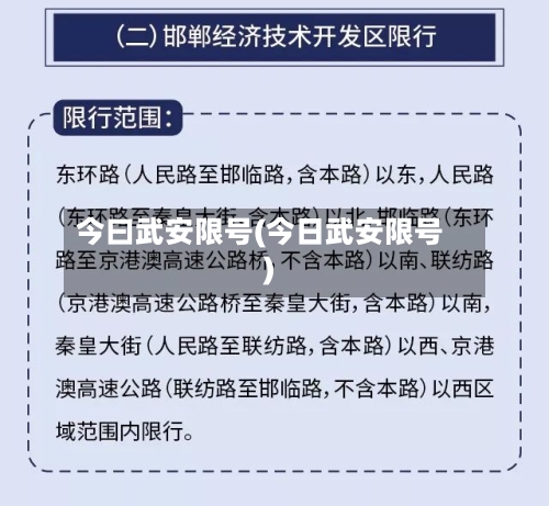 今曰武安限号(今日武安限号)