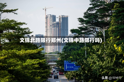 文锦北路限行郑州(文锦中路限行吗)