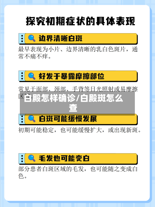 白殿怎样确诊/白殿斑怎么查