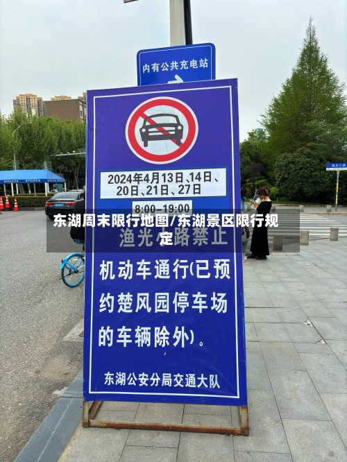 东湖周末限行地图/东湖景区限行规定-第2张图片