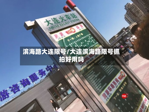 滨海路大连限号/大连滨海路限号抓拍好用吗-第3张图片