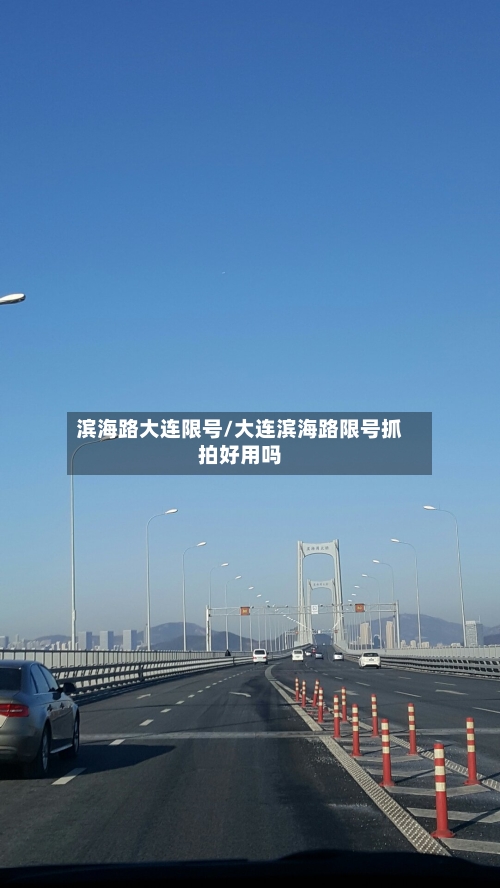 滨海路大连限号/大连滨海路限号抓拍好用吗