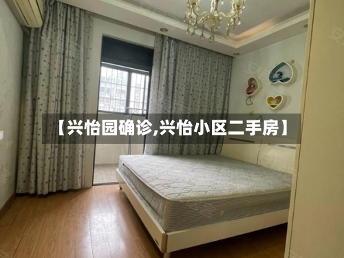 【兴怡园确诊,兴怡小区二手房】