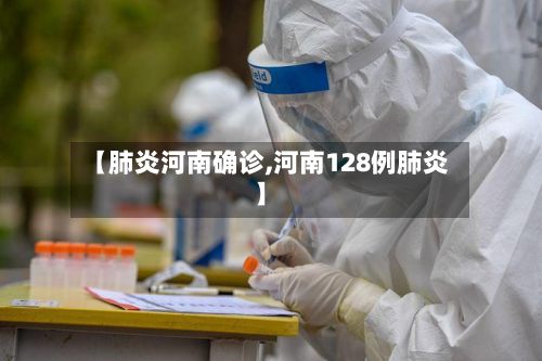 【肺炎河南确诊,河南128例肺炎】