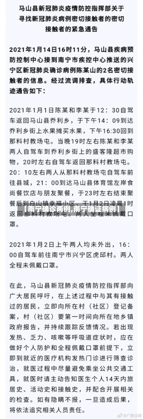 【南宁确诊两例,南宁确证病例】