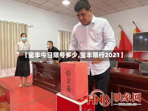 【宝丰今日限号多少,宝丰限行2021】-第3张图片