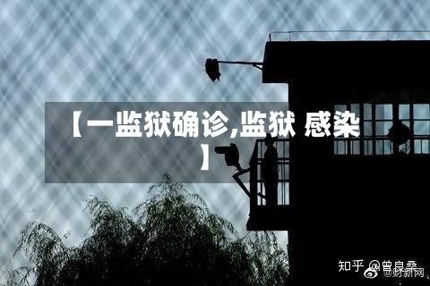 【一监狱确诊,监狱 感染】