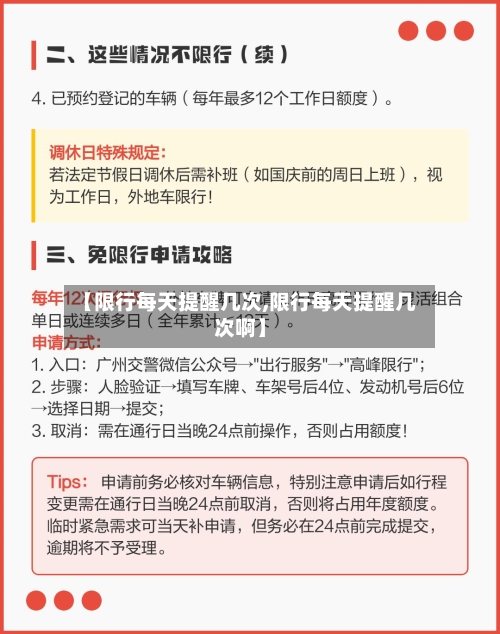【限行每天提醒几次,限行每天提醒几次啊】-第3张图片
